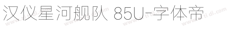 汉仪星河舰队 85U字体转换